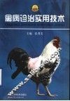 禽病诊治实用技术