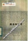 商品和货币
