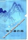 有志者的路