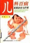 儿科百病家庭诊治与护理