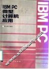 IBM PC微型计算机应用
