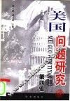 美国问题研究  第4辑