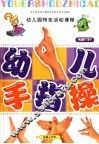 全国幼儿园统编教材  幼儿园手指操  幼儿园大班  下  幼儿园特色活动课程