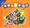 新幼儿故事大王：彩绘版