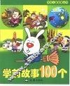学前故事100个