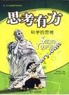 思考有方