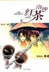 洛神红茶  彩色版