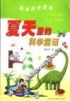 夏天里的科学童话