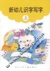 新幼儿识字写字  上