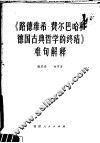 《路德维希·费尔巴哈和德国古典哲学的终结》难句解释