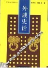 外戚史话