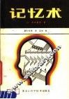 记忆术