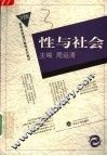 性与社会