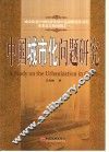 中国城市化问题研究