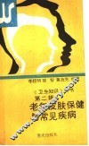 老年皮肤保健与常见疾病