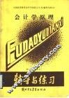 会计学原理