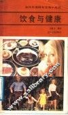 饮食与健康