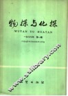 物探与化探  1977年  第1辑