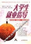 大学生就业指导