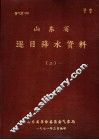 山东省逐日降水资料  2