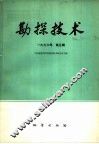 勘探技术  1976年  第5辑