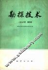 勘探技术  1976年  第4辑