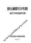 国外石油勘探开发参考资料  油田开发中的油层研究专集