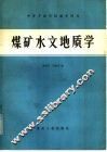 煤矿水文地质学