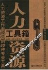 人力资源工具箱  人力资源工作者必备的80种专业工具