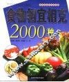 食物相宜相克2000种  饮食宜忌彩色完全版