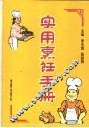 实用烹饪手册