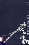 神秘与迷惘  中国古代方术阐释