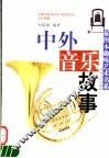 中外音乐故事