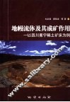 地幔流体及其成矿作用  以四川冕宁稀土矿床为例