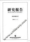研究报告  创业投资制度分析