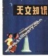 天文知识