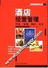 酒店经营管理  修订版
