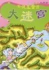 安徒生童话大迷宫