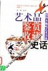 艺术品鉴赏收藏史话