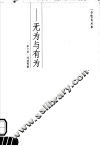 无  无为与有为