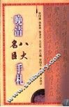晚清八大名臣手札  影印·释文