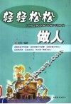 轻轻松松做人