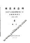 周恩来总理《为共产主义事业光辉战斗的一生》馆藏资料索引  1919-1975  4  图片