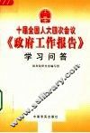 十届全国人大四次会议《政府工作报告》学习问答