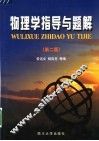 物理学指导与题解  第2版