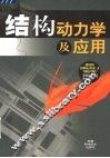 结构动力学及应用