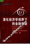 演化经济学视野下的金融创新