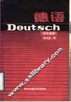 德语  时文选读