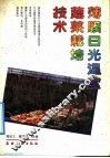 薄膜日光温室蔬菜栽培技术