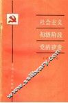 社会主义初级阶段党的建设